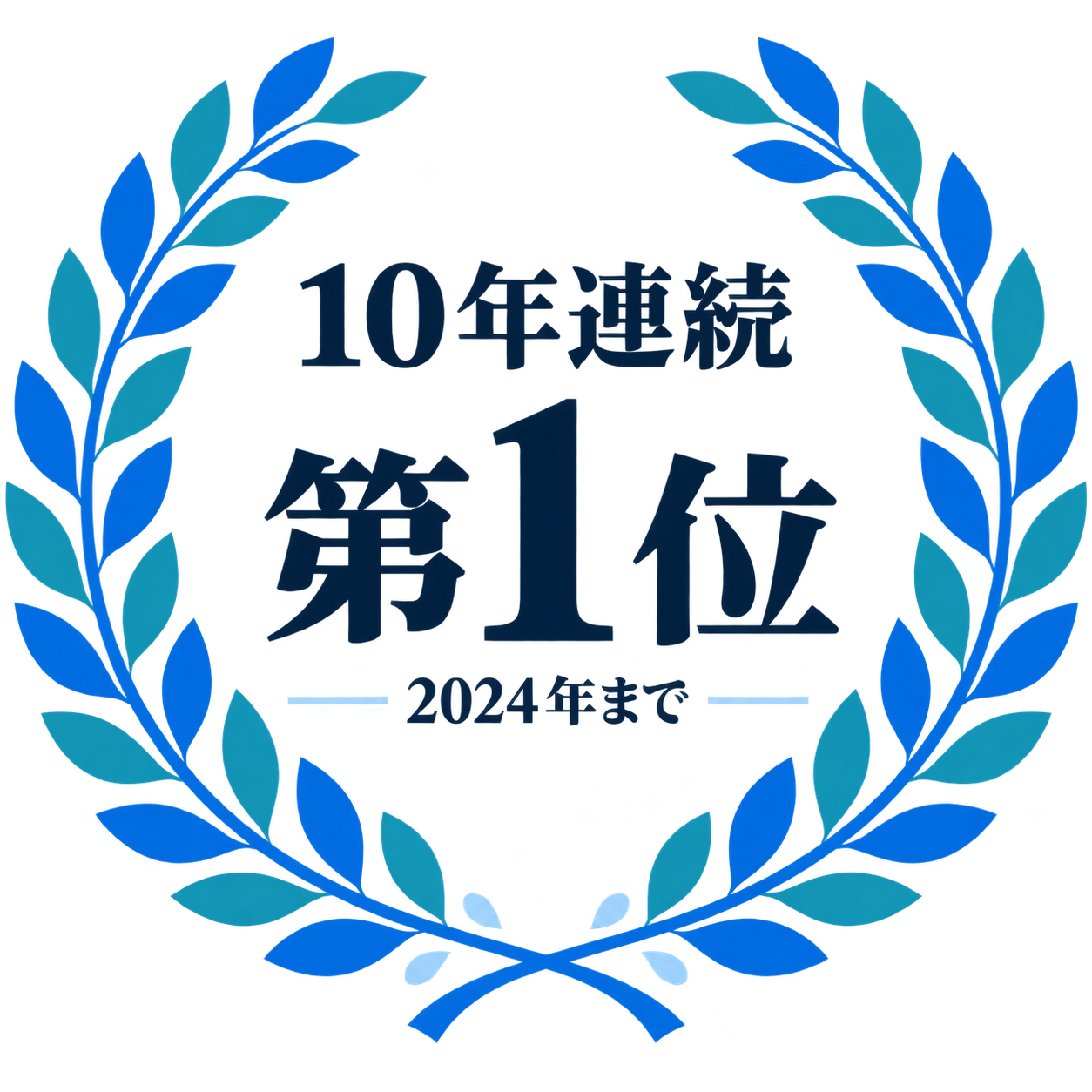 10年連続第1位、2024年まで